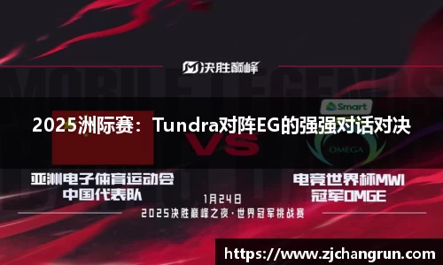 2025洲际赛：Tundra对阵EG的强强对话对决