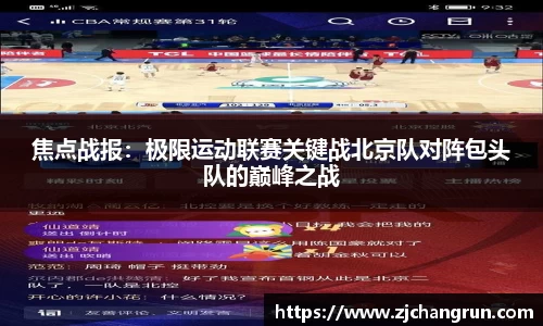 焦点战报：极限运动联赛关键战北京队对阵包头队的巅峰之战