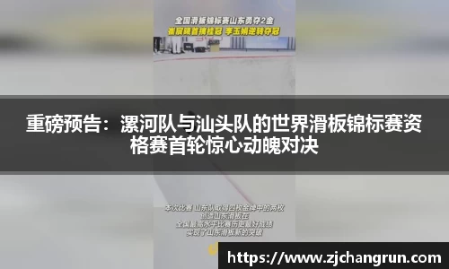 重磅预告：漯河队与汕头队的世界滑板锦标赛资格赛首轮惊心动魄对决